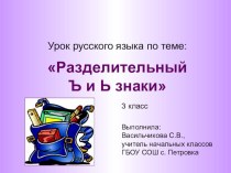 Презентация Правописание разделительных Ь и Ъ знаков