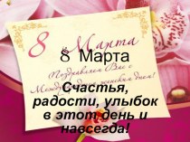 Классный час 8 марта Международный Женский день ( 11 класс)