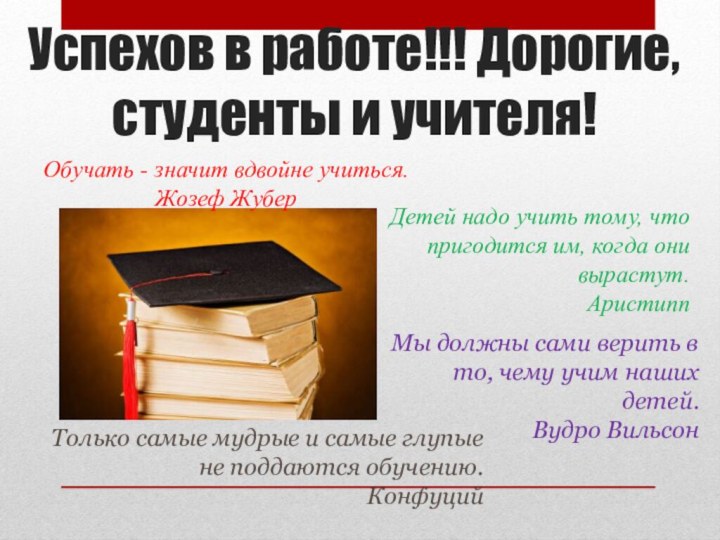 Успехов в работе!!! Дорогие, студенты и учителя!Детей надо учить тому, что пригодится