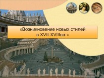 Презентация по истории искусств на тему Возникновение новых стилей в XVII-XVIIIвв.