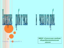 Презентация по математике на тему Нахождение части целого и целого по его части