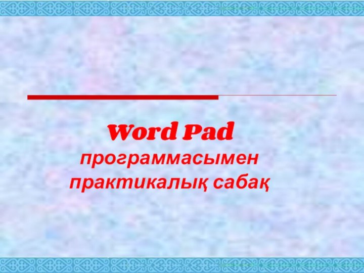 Word Pad программасымен практикалық сабақ