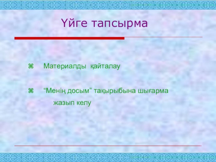 Үйге тапсырма   Материалды қайталау    “Менің досым” тақырыбына