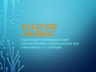 Презентация по музыке и краеведению по теме Бардовская песня. Владимир Ланцберг (6 класс)