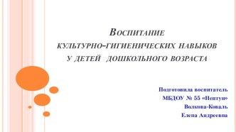 Воспитание культурно-гигиенических навыков у детей дошкольного возраста