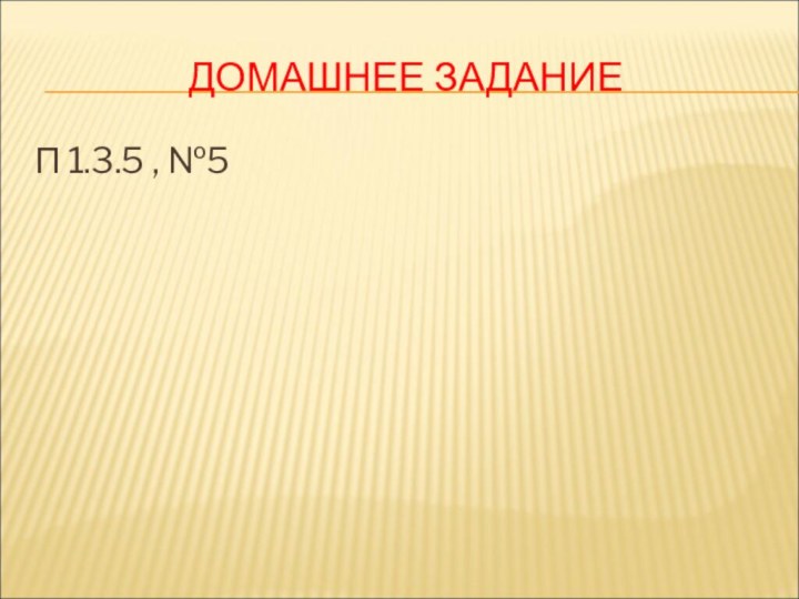 ДОМАШНЕЕ ЗАДАНИЕП 1.3.5 , №5