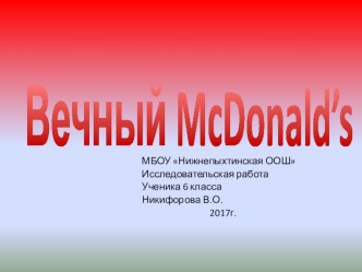 Презентация к исследовательской работе Вечный Макдоналдс