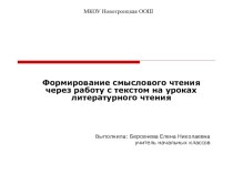 Формирование смыслового чтения через работу с текстом на уроках литературного чтения