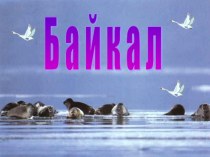 Озера. Озеро Байкал (3 класс)
