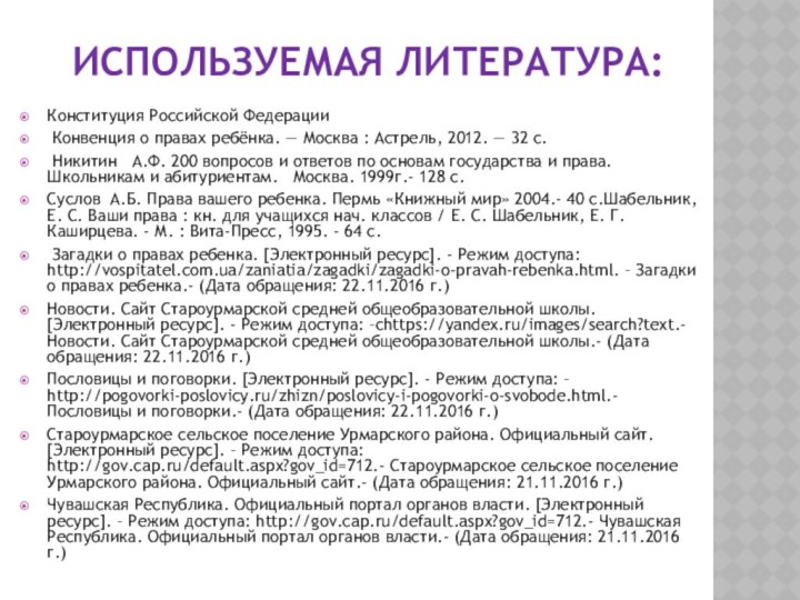 ИСПОЛЬЗУЕМАЯ ЛИТЕРАТУРА: Конституция Российской Федерации Конвенция о правах ребёнка. — Москва :