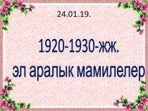 1920-1930-жылдардагы эл аралык мамилелер (9-класс)