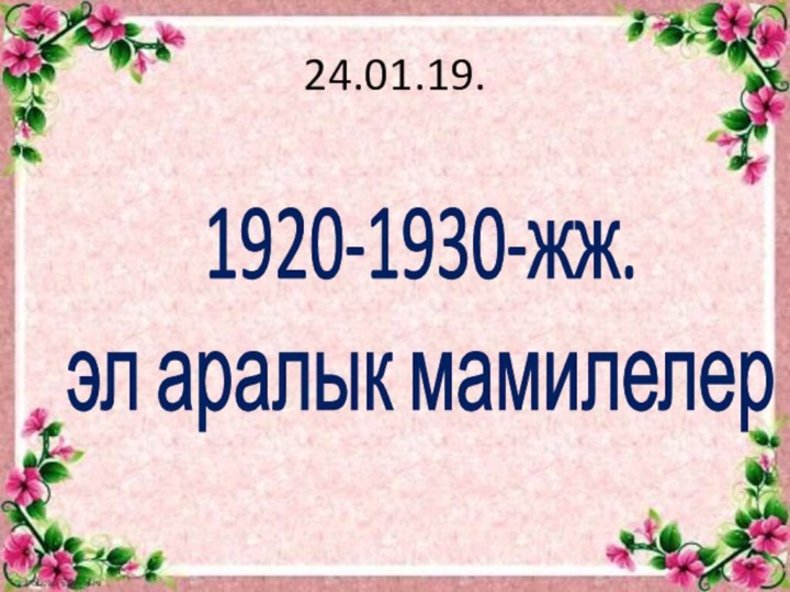 24.01.19.1920-1930-жж. эл аралык мамилелер