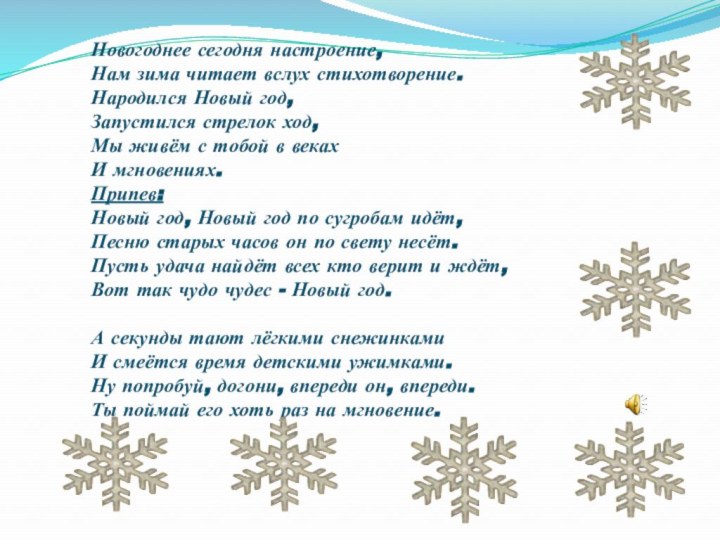 Новогоднее сегодня настроение, Нам зима читает вслух стихотворение. Народился Новый год,Запустился стрелок