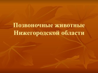 Позвоночные животные Нижегородской области