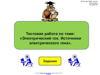 Тестовая работа по физике 8 класса, по теме: Электрический ток. Источники электрического тока в виде презентации.