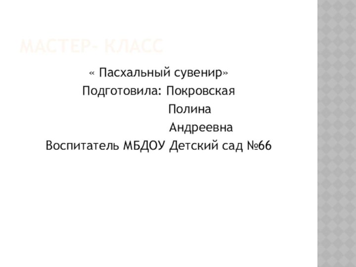 Мастер- класс« Пасхальный сувенир»Подготовила: Покровская