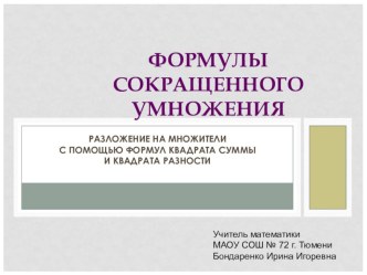 Презентация по алгебре Разложение на множители с помощью формул квадрата суммы и квадрата разности (7 класс)