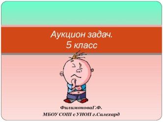 Презентация Аукцион задач внеклассное мероприятие в 5 классе