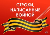 Презентация к литературно-музыкальной композиции Строки, написанные войной