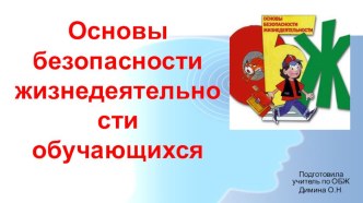 Презентация Основы безопасности и жизнедеятельности обучающихся