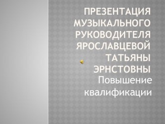 Презентация музыкального руководителя на тему Реализация ФГОС в деятельности музыкального руководителя ДОО.