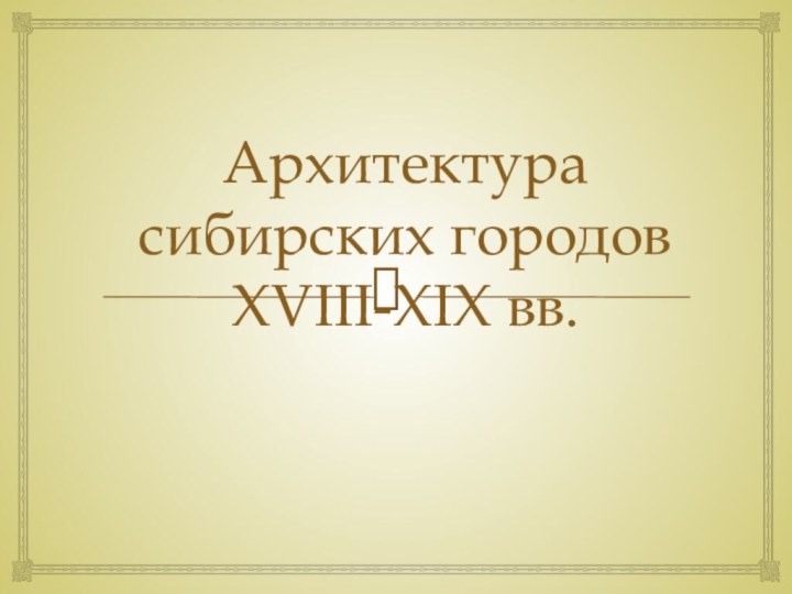 Архитектура сибирских городов XVIII-XIX вв.