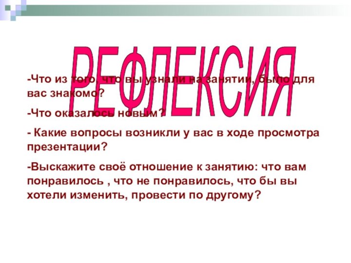 РЕФЛЕКСИЯ -Что из того, что вы узнали на занятии, было для вас