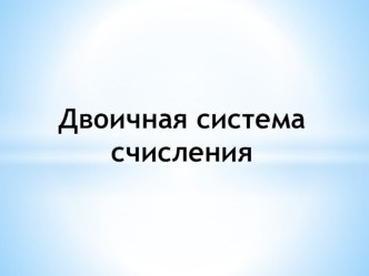 Презентация по информатике на тему Перевод чисел и двоичная арифметика