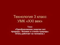 Презентация по технологии по теме: Преобразование энергии сил природы. Человек и стихии природы. Огонь работает на человека