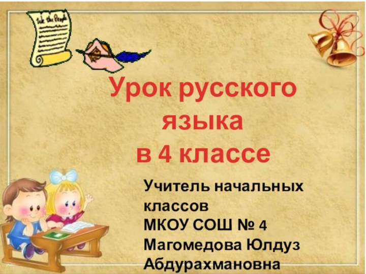 Урок русского языка в 4 классе Учитель начальных классов МКОУ СОШ №