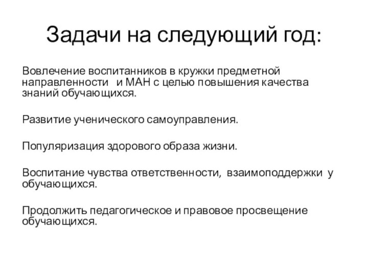 Задачи на следующий год:Вовлечение воспитанников в кружки предметной  направленности  и