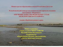 Презентация к проекту изучение качества воды в реке Сулак