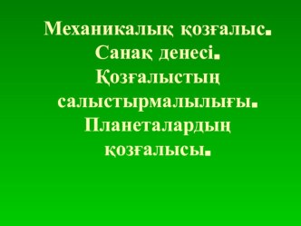 Презентация по физике на тему Планеталардың қозғалысы (7 класс)