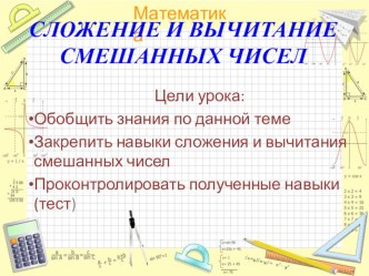 Презентация по математике на тему  Сложение и вычитание смешанных чисел 5 класс