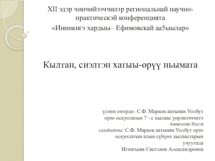 үлэни оҥордо: С.Ф. Марков аатынан Уолбут орто оскуолатын 7 - с