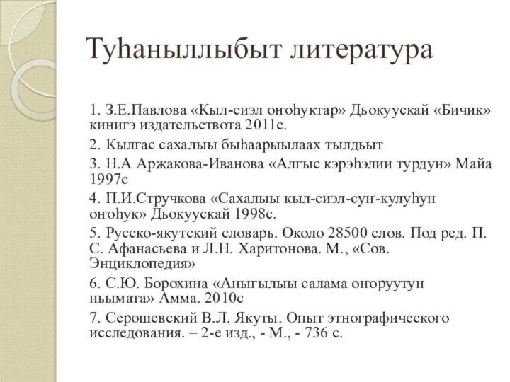 Туһаныллыбыт литература1. З.Е.Павлова «Кыл-сиэл оҥоһуктар» Дьокуускай «Бичик»    кинигэ издательствота