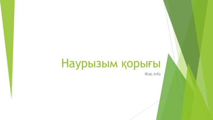 Наурызым қорығыiKaz.info