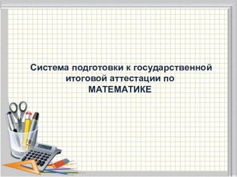 Презентация к муниципальному МО Система подготовки к ЕГЭ