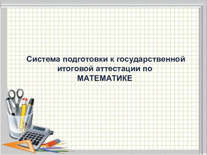 Система подготовки к государственной итоговой аттестации по МАТЕМАТИКЕ