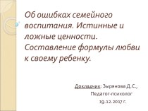 Презентация на общешкольное родительское собрание Об ошибках семейного воспитания