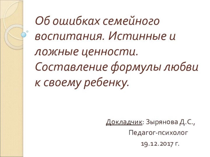 Об ошибках семейного воспитания. Истинные и ложные ценности. Составление формулы любви к