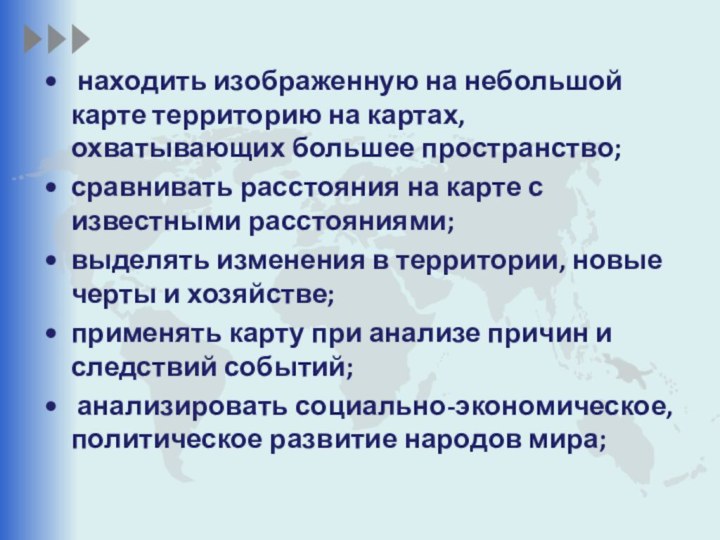 находить изображенную на небольшой карте территорию на картах, охватывающих большее пространство;