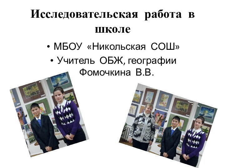 Исследовательская работа в школеМБОУ «Никольская СОШ»Учитель ОБЖ, географии