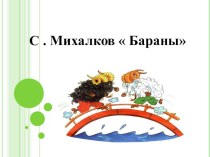 Презентация для детей С.Михалков  Бараны