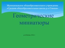 Презентация по математике Геометрические миниатюры