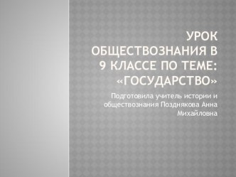 Презентация по обществознанию в 9 классе по теме государство