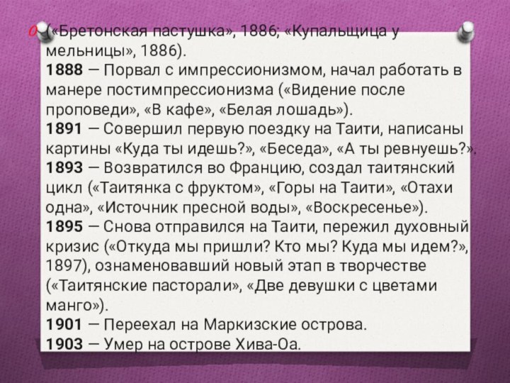 («Бретонская пастушка», 1886; «Купальщица у мельницы», 1886). 1888 — Порвал с импрессионизмом, начал