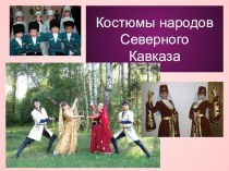 Классный час Костюмы народов Северного Кавказа