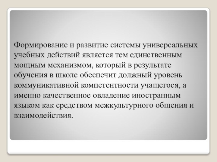 Формирование и развитие системы универсальных учебных действий является тем единственным мощным механизмом,