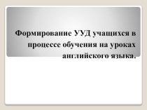 Формирование УУД учащихся в процессе обучения на уроках английского языка